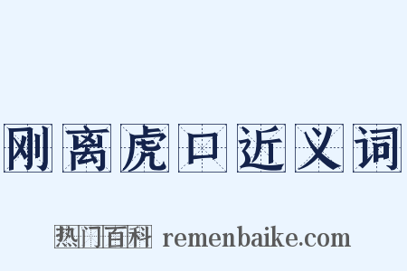 刚离虎口近义词是什么意思的图片